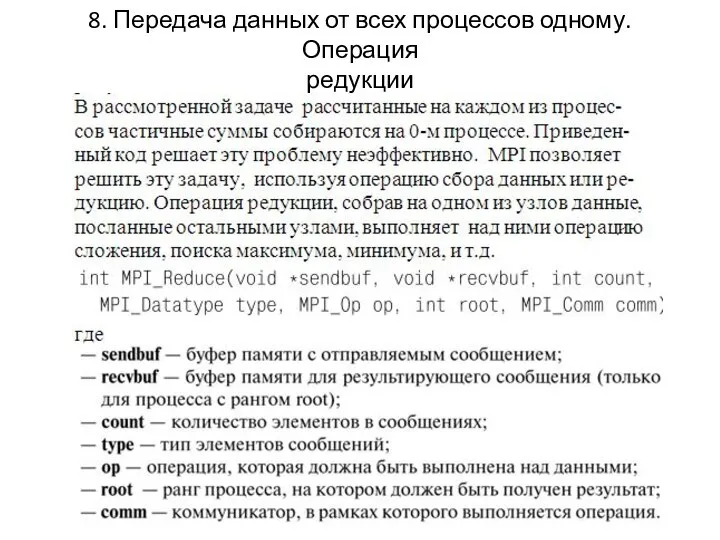 8. Передача данных от всех процессов одному. Операция редукции