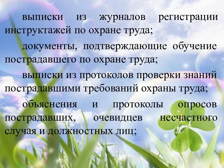 выписки из журналов регистрации инструктажей по охране труда; документы, подтверждающие обучение