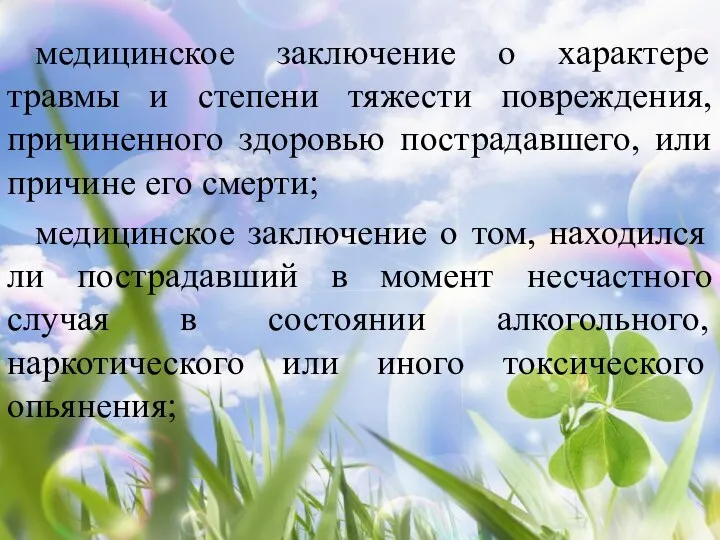 медицинское заключение о характере травмы и степени тяжести повреждения, причиненного здоровью