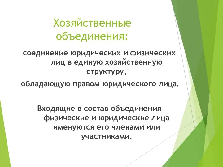 Хозяйственные объединения: соединение юридических и физических лиц в единую хозяйственную структуру,