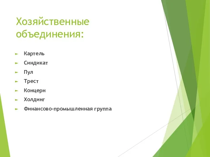 Хозяйственные объединения: Картель Синдикат Пул Трест Концерн Холдинг Финансово-промышленная группа