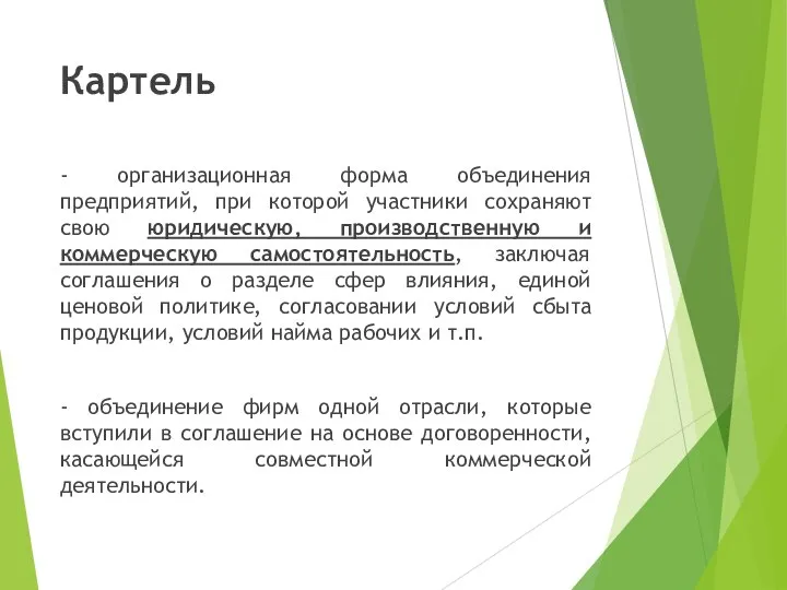 Картель - организационная форма объединения предприятий, при которой участники сохраняют свою