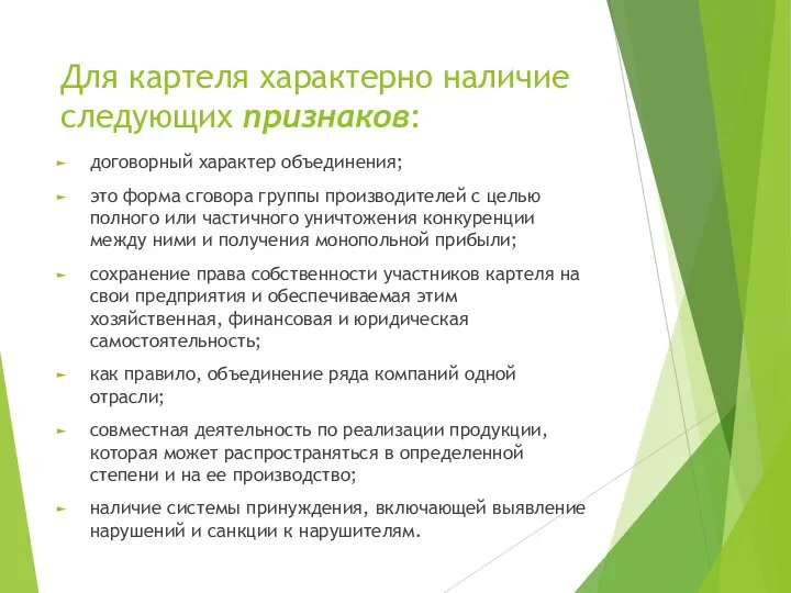 Для картеля характерно наличие следующих признаков: договорный характер объединения; это форма