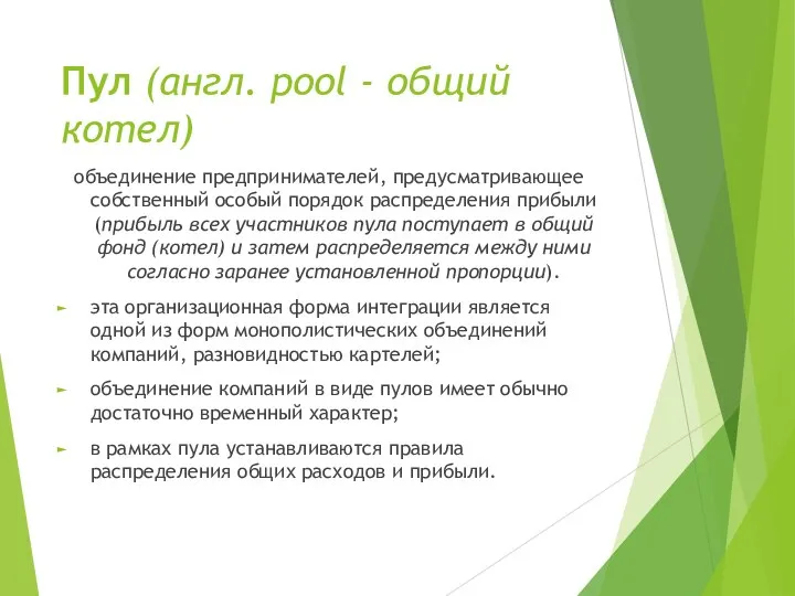 Пул (англ. pool - общий котел) объединение предпринимателей, предусматривающее собственный особый