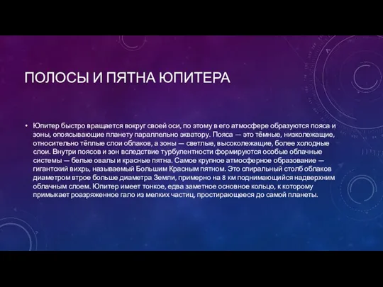 ПОЛОСЫ И ПЯТНА ЮПИТЕРА Юпитер быстро вращается вокруг своей оси, по