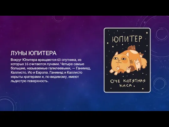 ЛУНЫ ЮПИТЕРА Вокруг Юпитера вращаются 63 спутника, из которых 16 считаются