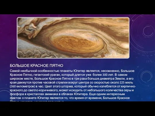 БОЛЬШОЕ КРАСНОЕ ПЯТНО Самой необычной особенностью планеты Юпитер является, несомненно, Большое