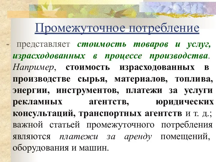 Промежуточное потребление - представляет стоимость товаров и услуг, израсходованных в процессе