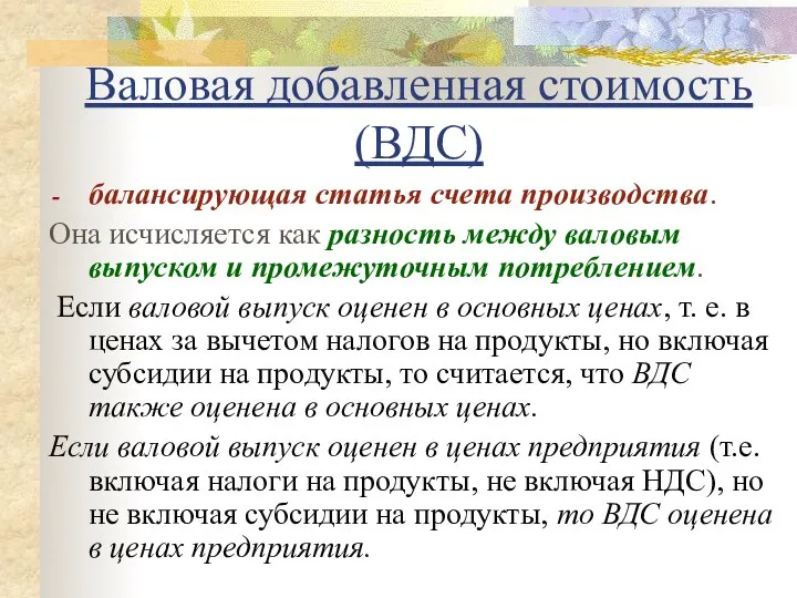 Валовая добавленная стоимость (ВДС) балансирующая статья счета производства. Она исчисляется как