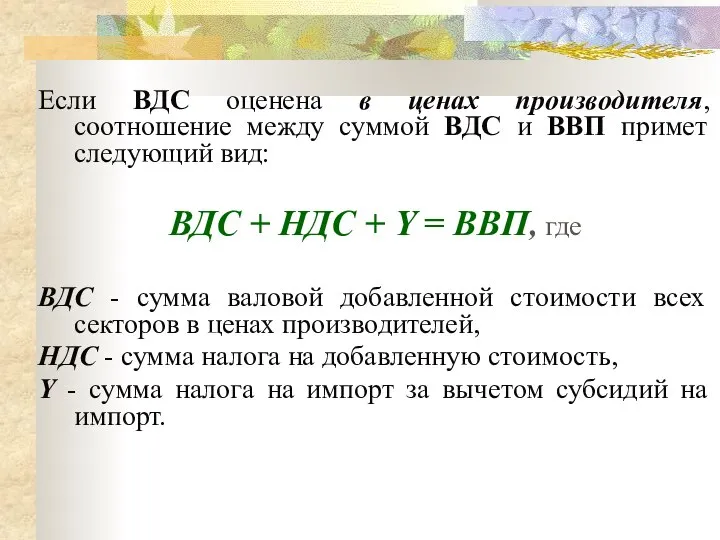 Если ВДС оценена в ценах производителя, соотношение между суммой ВДС и