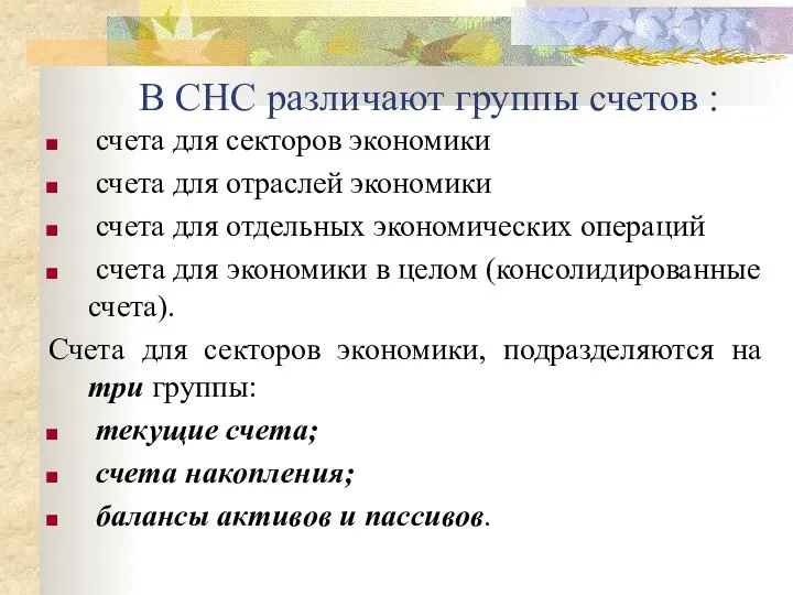 В СНС различают группы счетов : счета для секторов экономики счета