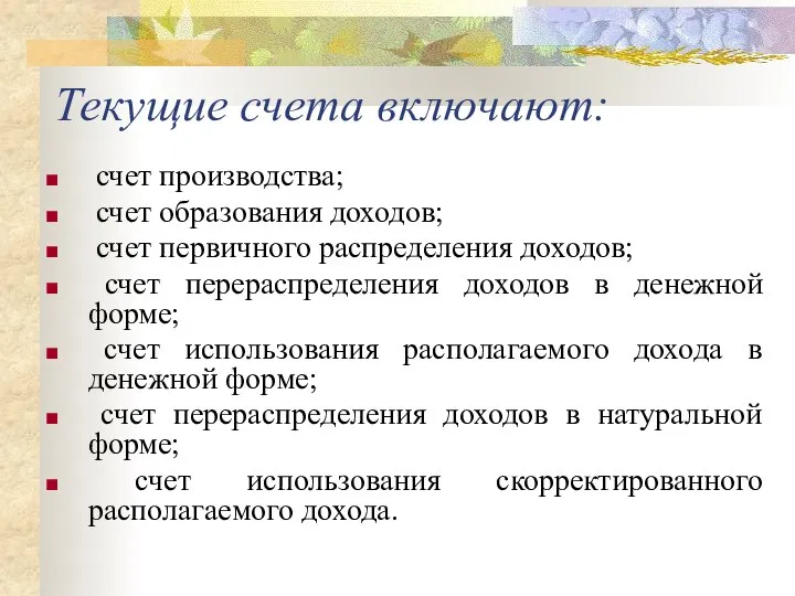 Текущие счета включают: счет производства; счет образования доходов; счет первичного распределения