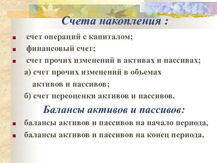 Счета накопления : счет операций с капиталом; финансовый счет; счет прочих