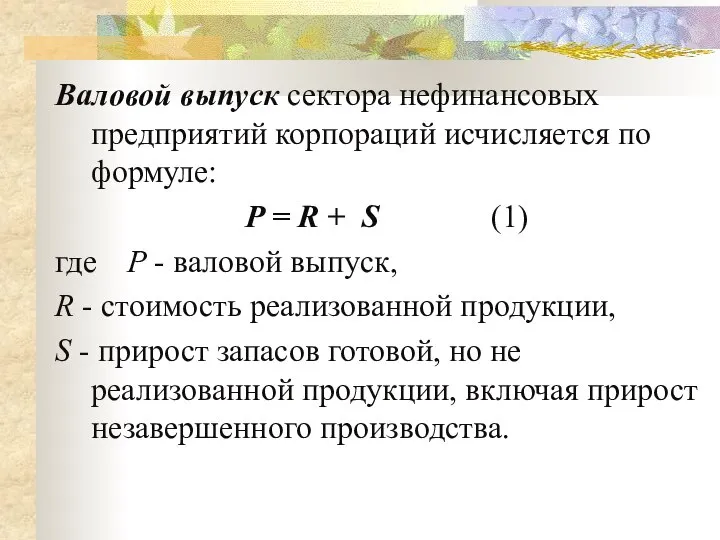 Валовой выпуск сектора нефинансовых предприятий корпораций исчисляется по формуле: P =