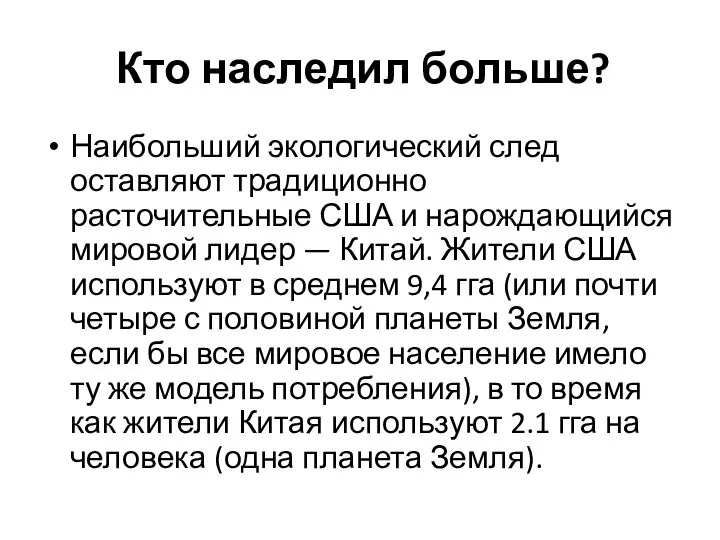 Кто наследил больше? Наибольший экологический след оставляют традиционно расточительные США и