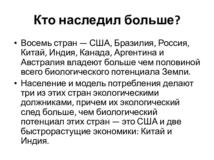 Кто наследил больше? Восемь стран — США, Бразилия, Россия, Китай, Индия,