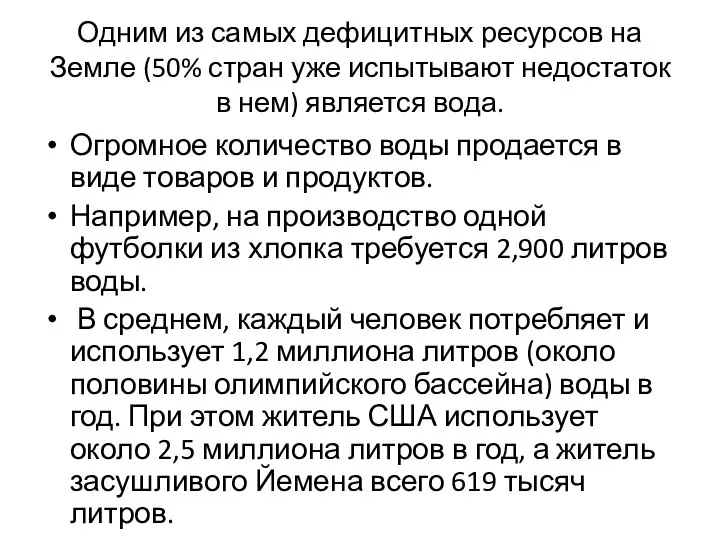 Одним из самых дефицитных ресурсов на Земле (50% стран уже испытывают