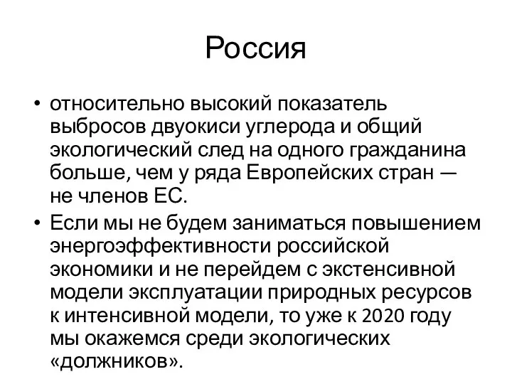 Россия относительно высокий показатель выбросов двуокиси углерода и общий экологический след