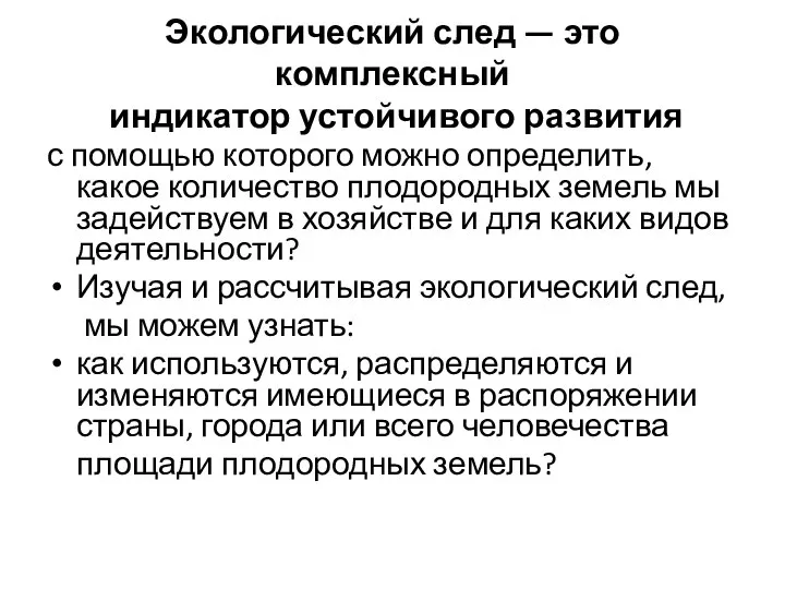 Экологический след — это комплексный индикатор устойчивого развития с помощью которого