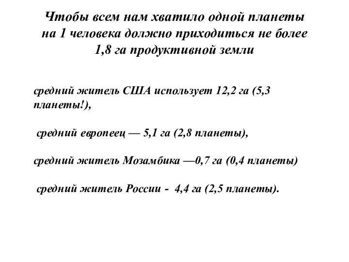 Чтобы всем нам хватило одной планеты на 1 человека должно приходиться