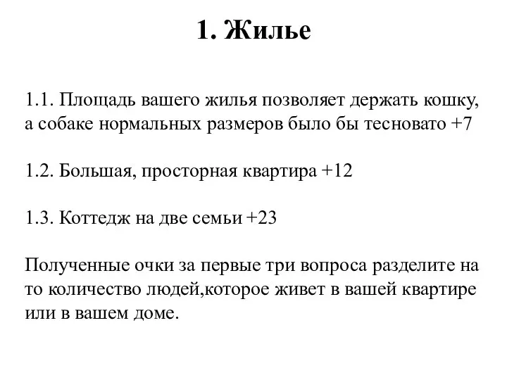 1. Жилье 1.1. Площадь вашего жилья позволяет держать кошку, а собаке