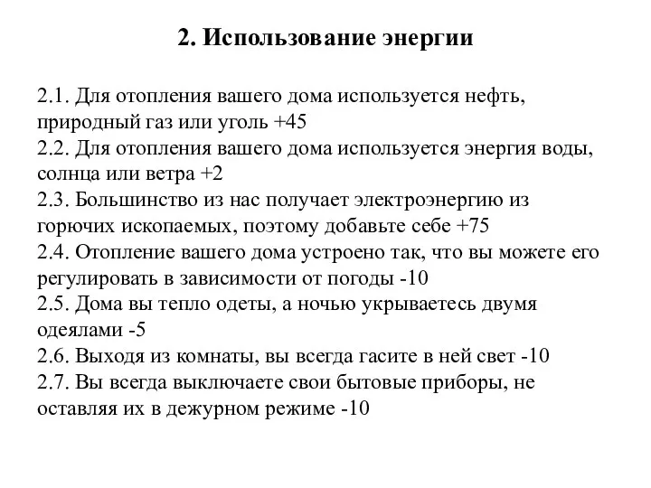 2. Использование энергии 2.1. Для отопления вашего дома используется нефть, природный