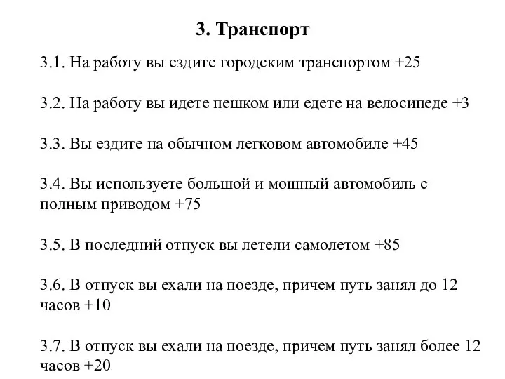 3. Транспорт 3.1. На работу вы ездите городским транспортом +25 3.2.