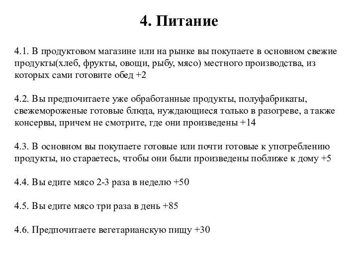 4. Питание 4.1. В продуктовом магазине или на рынке вы покупаете