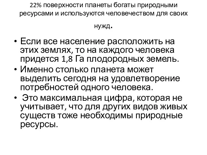 22% поверхности планеты богаты природными ресурсами и используются человечеством для своих