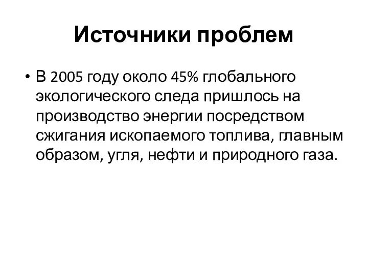 Источники проблем В 2005 году около 45% глобального экологического следа пришлось