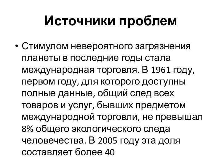 Источники проблем Стимулом невероятного загрязнения планеты в последние годы стала международная