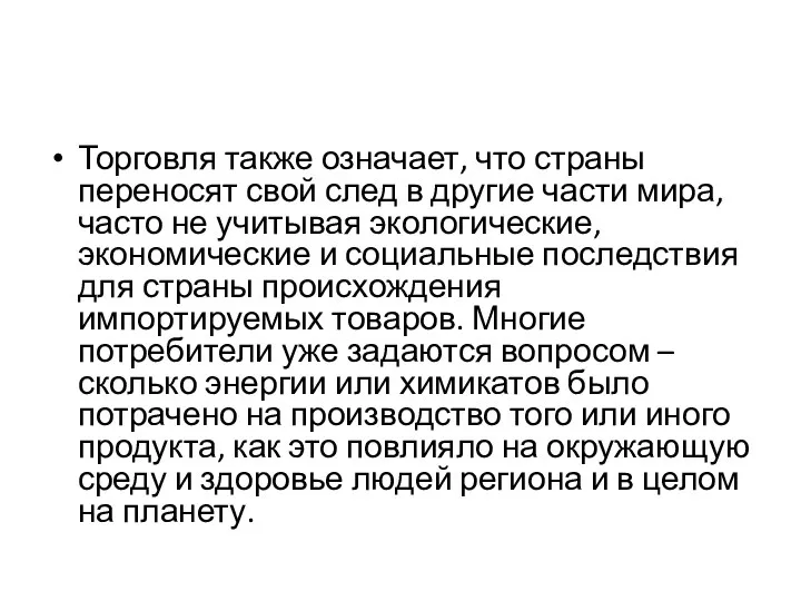 Торговля также означает, что страны переносят свой след в другие части