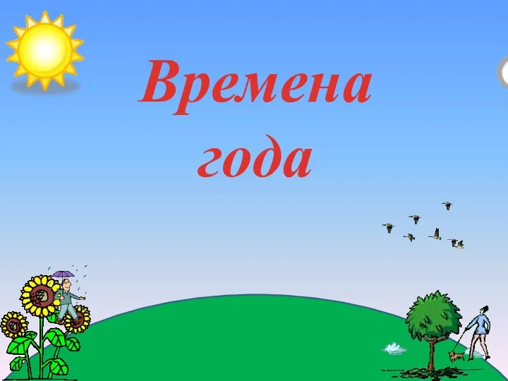 Времена года