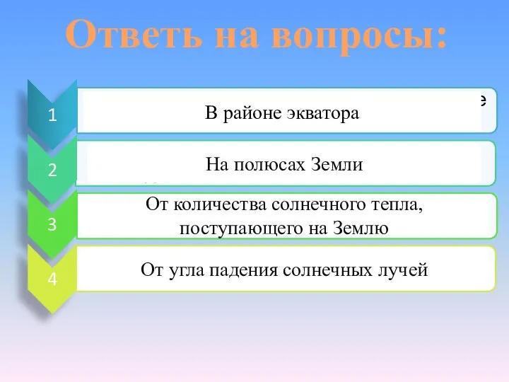 Ответь на вопросы: В районе экватора На полюсах Земли От количества