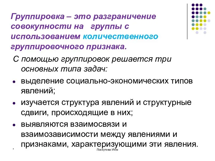 Группировка – это разграничение совокупности на группы с использованием количественного группировочного