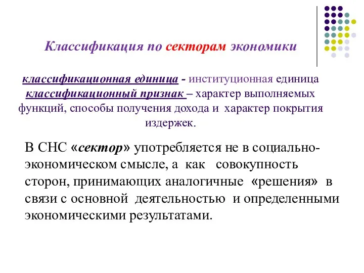 Классификация по секторам экономики классификационная единица - институционная единица классификационный признак