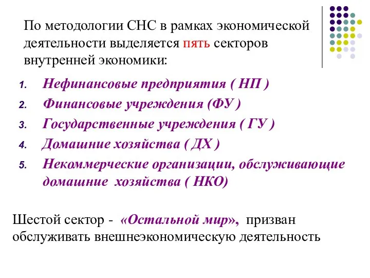 По методологии СНС в рамках экономической деятельности выделяется пять секторов внутренней