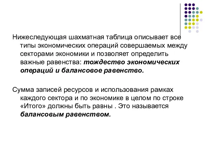 Нижеследующая шахматная таблица описывает все типы экономических операций совершаемых между секторами