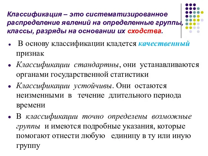 Классификация – это систематизированное распределение явлений на определенные группы, классы, разряды