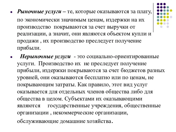 Рыночные услуги – те, которые оказываются за плату, по экономически значимым