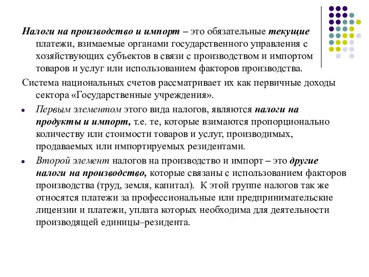 Налоги на производство и импорт – это обязательные текущие платежи, взимаемые