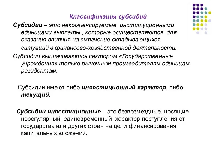 Классификация субсидий Субсидии – это некомпенсируемые институционными единицами выплаты , которые