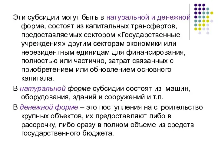 Эти субсидии могут быть в натуральной и денежной форме, состоят из