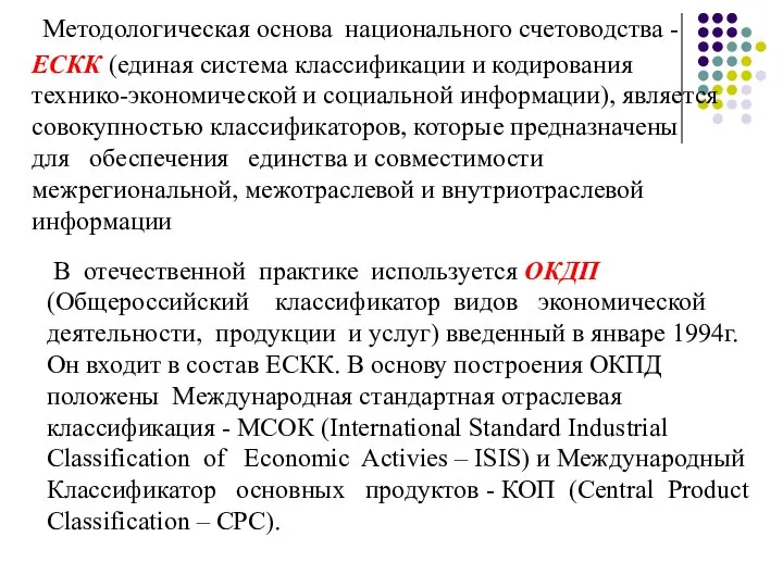 Методологическая основа национального счетоводства - ЕСКК (единая система классификации и кодирования