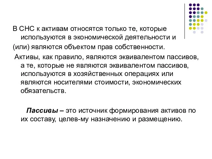 В СНС к активам относятся только те, которые используются в экономической