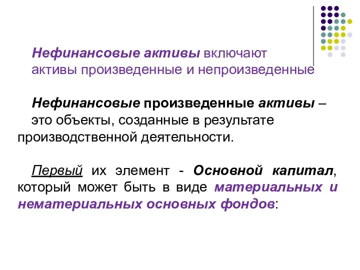 Нефинансовые активы включают активы произведенные и непроизведенные Нефинансовые произведенные активы –