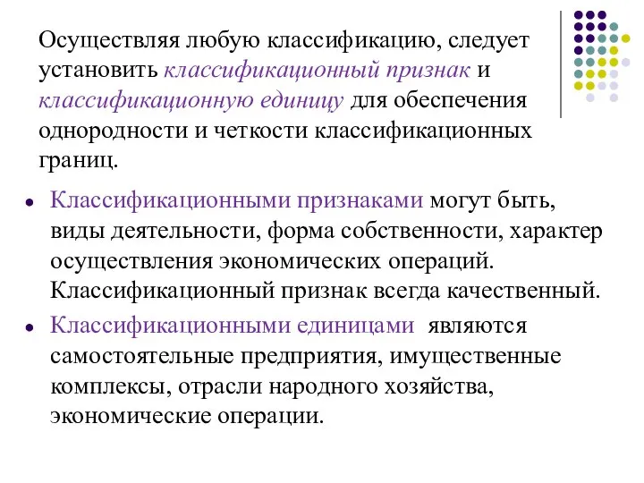 Осуществляя любую классификацию, следует установить классификационный признак и классификационную единицу для