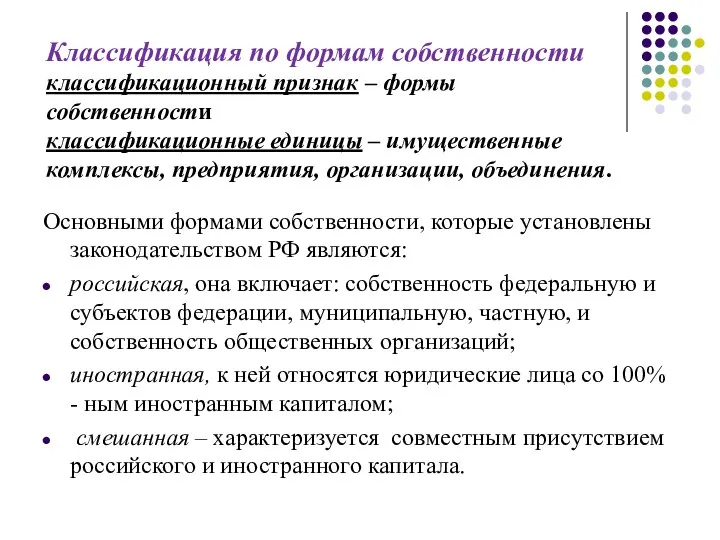 Классификация по формам собственности классификационный признак – формы собственности классификационные единицы