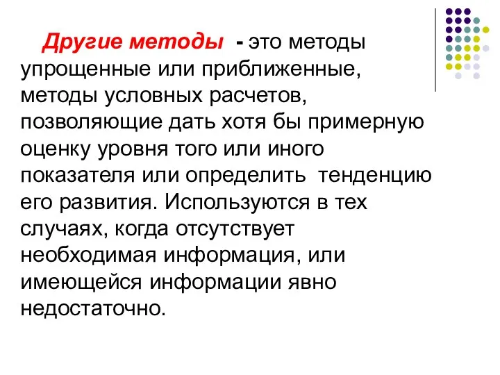 Другие методы - это методы упрощенные или приближенные, методы условных расчетов,