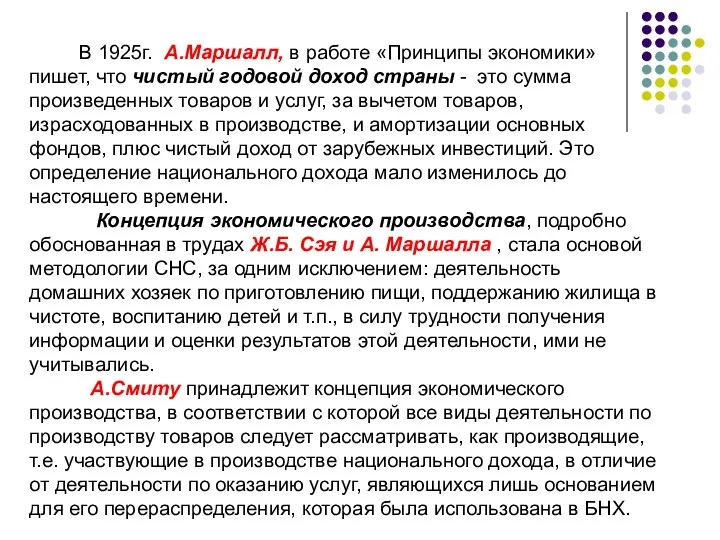 В 1925г. А.Маршалл, в работе «Принципы экономики» пишет, что чистый годовой